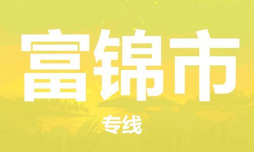 镇江到富锦市物流公司-镇江到富锦市物流专线-镇江到富锦市货运运输化工原料运输专线快运直达