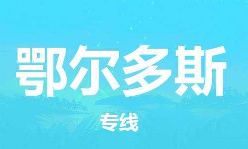 宿迁到鄂尔多斯物流公司-宿迁到鄂尔多斯物流专线-宿迁到鄂尔多斯货运运输物流专线全境配送上门提货