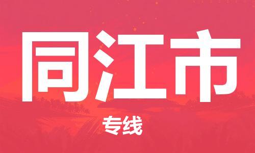 镇江到同江市物流公司-镇江到同江市物流专线-镇江到同江市货运运输物流专线要多久时间全天午休