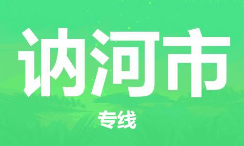镇江到讷河市物流公司-镇江到讷河市物流专线-镇江到讷河市货运运输物流专线免费取件专业可靠