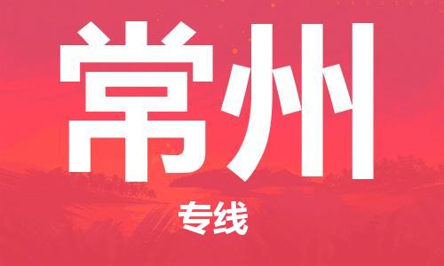 宿迁到常州物流公司-宿迁到常州物流专线-宿迁到常州货运运输电商货物运输专线多少一吨
