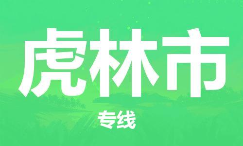 镇江到虎林市物流公司-镇江到虎林市物流专线-镇江到虎林市货运运输物流专线快速直达怎么收件