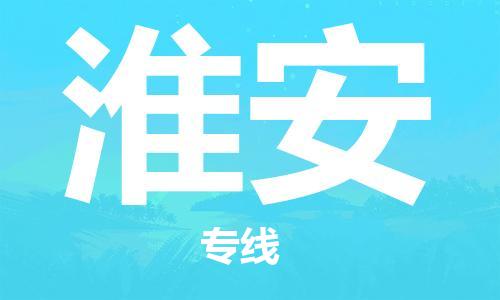 宿迁到淮安物流公司-宿迁到淮安物流专线-宿迁到淮安货运运输物流专线保证时效省时省心