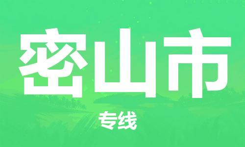 镇江到密山市物流公司-镇江到密山市物流专线-镇江到密山市货运运输货运公司费用多少高效快捷