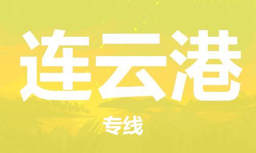 宿迁到连云港物流公司-宿迁到连云港物流专线-宿迁到连云港货运运输汽车配件运输专线要几天时间
