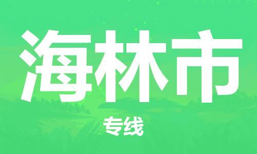 南京到海林市物流公司-南京到海林市物流专线-南京到海林市货运运输物流专线收费标准服务周到