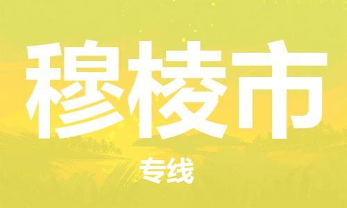 镇江到穆棱市物流公司-镇江到穆棱市物流专线-镇江到穆棱市货运运输农业机械运输专线实时监控