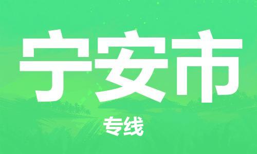 镇江到宁安市物流公司-镇江到宁安市物流专线-镇江到宁安市货运运输医疗器械运输专线往返运输