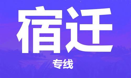 连云港到宿迁物流公司-连云港到宿迁物流专线-连云港到宿迁货运运输日用工业品运输专线安全配送
