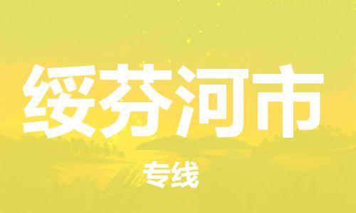 镇江到绥芬河市物流公司-镇江到绥芬河市物流专线-镇江到绥芬河市货运运输物流专线直达不中转准时达到