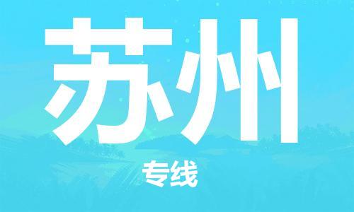 宿迁到苏州物流公司-宿迁到苏州物流专线-宿迁到苏州货运运输货运公司费用多少实时跟踪