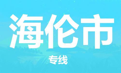 镇江到海伦市物流公司-镇江到海伦市物流专线-镇江到海伦市货运运输大型物件运输专线全境直达