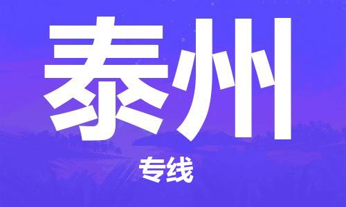 宿迁到泰州物流公司-宿迁到泰州物流专线-宿迁到泰州货运运输物流专线免费取件收费标准