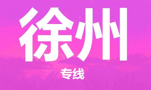 宿迁到徐州物流公司-宿迁到徐州物流专线-宿迁到徐州货运运输装修材料运输专线快速准时