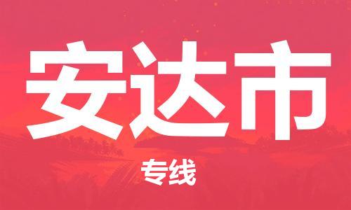 镇江到安达市物流公司-镇江到安达市物流专线-镇江到安达市货运运输日用品运输专线免费取件