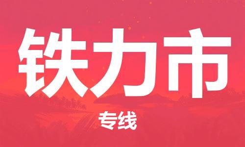 镇江到铁力市物流公司-镇江到铁力市物流专线-镇江到铁力市货运运输普通货物运输专线诚信经营