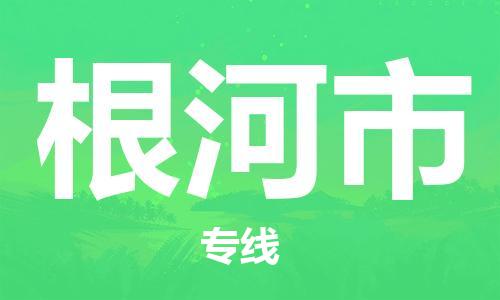 镇江到根河市物流公司-镇江到根河市物流专线-镇江到根河市货运运输物流专线怎么收费价格多少