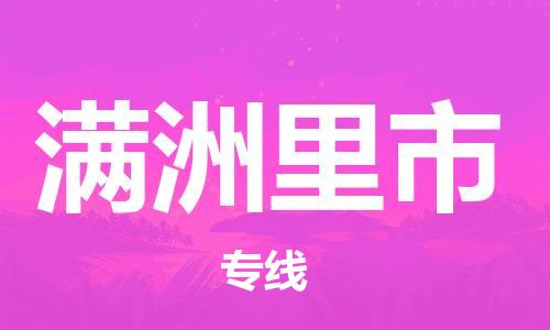 南京到满洲里市物流公司-南京到满洲里市物流专线-南京到满洲里市货运运输物流专线价格优惠市县直达
