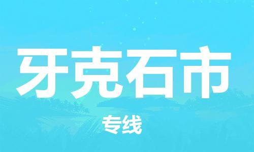 南京到牙克石市物流公司-南京到牙克石市物流专线-南京到牙克石市货运运输物流专线免费取件全境闪送