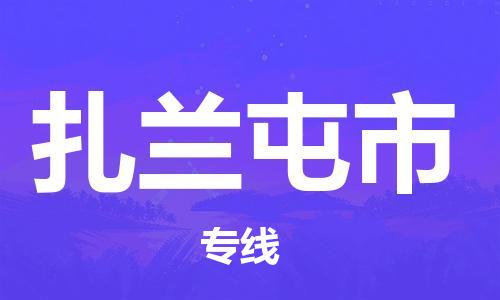 镇江到扎兰屯市物流公司-镇江到扎兰屯市物流专线-镇江到扎兰屯市货运运输货运公司诚信经营要多久时间