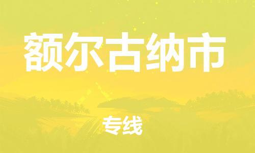 南京到额尔古纳市物流公司-南京到额尔古纳市物流专线-南京到额尔古纳市货运运输消费品运输专线直达不中转