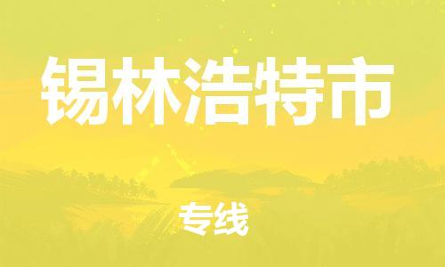 镇江到锡林浩特市物流公司-镇江到锡林浩特市物流专线-镇江到锡林浩特市货运运输物流专线怎么收费全境直达