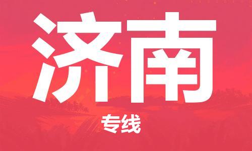 南京到济南物流公司-南京到济南物流专线-南京到济南货运运输大型机械运输专线快速直达