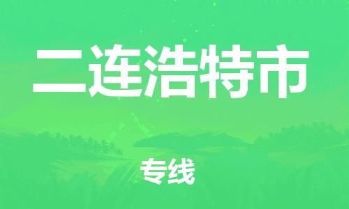 镇江到二连浩特市物流公司-镇江到二连浩特市物流专线-镇江到二连浩特市货运运输农资产品运输专线费用价格
