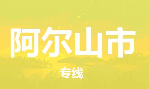 镇江到阿尔山市物流公司-镇江到阿尔山市物流专线-镇江到阿尔山市货运运输物流专线时效稳定价格优惠