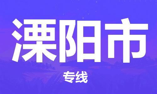 南京到溧阳市物流公司-南京到溧阳市物流专线-南京到溧阳市货运运输物流专线一站直达专业可靠
