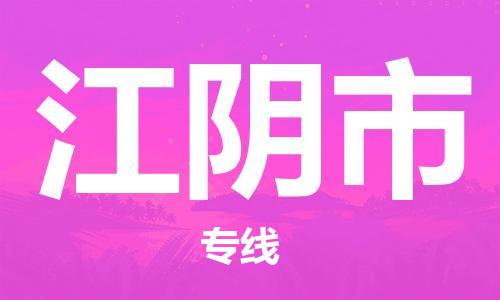南京到江阴市物流公司-南京到江阴市物流专线-南京到江阴市货运运输物流专线直达不中转保价运输