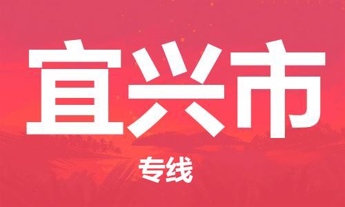 南京到宜兴市物流公司-南京到宜兴市物流专线-南京到宜兴市货运运输物流专线价格透明按时送达