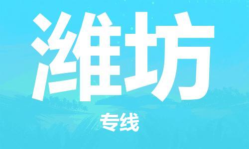 南京到潍坊物流公司-南京到潍坊物流专线-南京到潍坊货运运输装饰材料运输专线多久时间