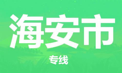 镇江到海安市物流公司-镇江到海安市物流专线-镇江到海安市货运运输物流专线收费标准量大价优