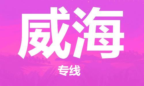 宿迁到威海物流公司-宿迁到威海物流专线-宿迁到威海货运运输物流专线收费标准实时跟踪