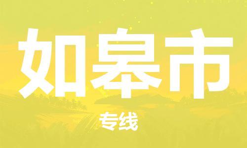 镇江到如皋市物流公司-镇江到如皋市物流专线-镇江到如皋市货运运输物流专线时效稳定安全高效
