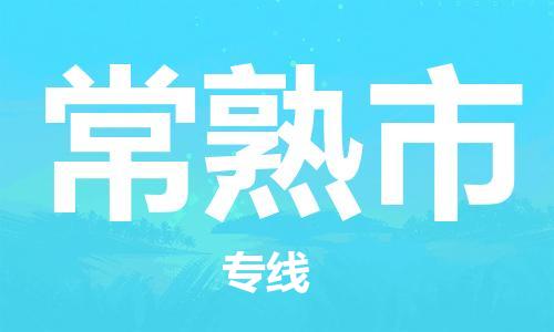 镇江到常熟市物流公司-镇江到常熟市物流专线-镇江到常熟市货运运输货运公司多少一方全天午休