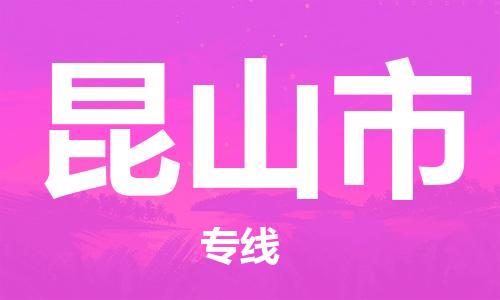 镇江到昆山市物流公司-镇江到昆山市物流专线-镇江到昆山市货运运输物流专线市县闪送急件托运