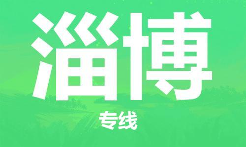 宿迁到淄博物流公司-宿迁到淄博物流专线-宿迁到淄博货运运输物流专线快速直达急速达