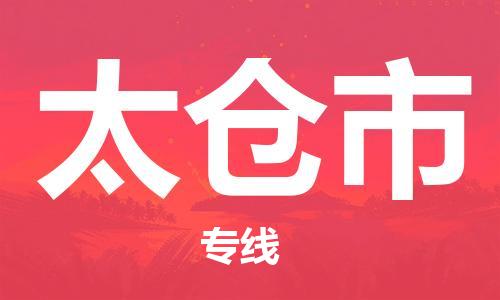 镇江到太仓市物流公司-镇江到太仓市物流专线-镇江到太仓市货运运输特种货物运输专线保价运输