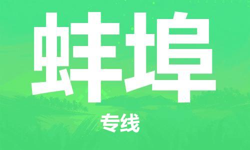 宿迁到蚌埠物流公司-宿迁到蚌埠物流专线-宿迁到蚌埠货运运输物流专线资质齐全高效快速