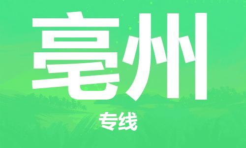 连云港到亳州物流公司-连云港到亳州物流专线-连云港到亳州货运运输汽车配件运输专线每天发车