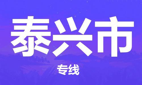 镇江到泰兴市物流公司-镇江到泰兴市物流专线-镇江到泰兴市货运运输原材料运输专线高效准时