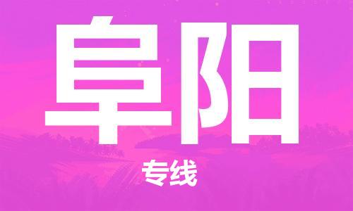 宿迁到阜阳物流公司-宿迁到阜阳物流专线-宿迁到阜阳货运运输食品饮料运输专线快速直达