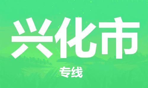 南京到兴化市物流公司-南京到兴化市物流专线-南京到兴化市货运运输化工原料运输专线时间准时