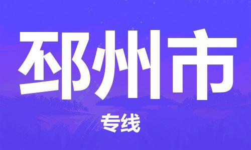 镇江到邳州市物流公司-镇江到邳州市物流专线-镇江到邳州市货运运输物流专线时效稳定多久时间