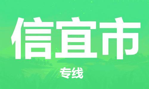 无锡到信宜市物流公司-无锡到信宜市物流专线-无锡到信宜市货运运输艺术品运输专线全境配送