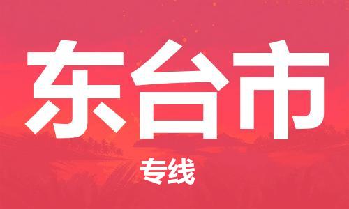 镇江到东台市物流公司-镇江到东台市物流专线-镇江到东台市货运运输物流专线上门提货准时到厂