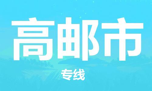 镇江到高邮市物流公司-镇江到高邮市物流专线-镇江到高邮市货运运输物流专线要多久时间直达往返