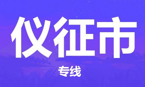 镇江到仪征市物流公司-镇江到仪征市物流专线-镇江到仪征市货运运输物流专线专业可靠收费标准